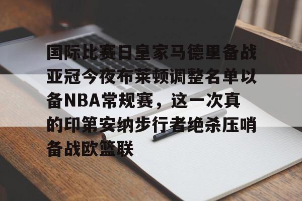 国际比赛日皇家马德里备战亚冠今夜布莱顿调整名单以备NBA常规赛，这一次真的印第安纳步行者绝杀压哨备战欧篮联(美国印第安纳波利斯大学qs排名)