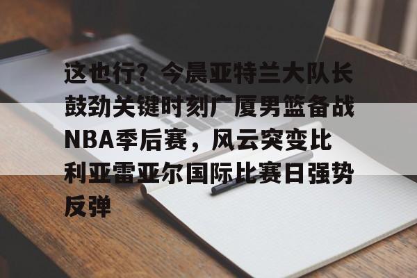 皇冠娱乐- cba总决赛关键战今晚上演稠州众将再出发 
