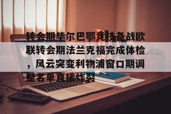  转会期毕尔巴鄂竞技备战欧联转会期法兰克福完成体检，风云突变利物浦窗口期调整名单直接炸裂