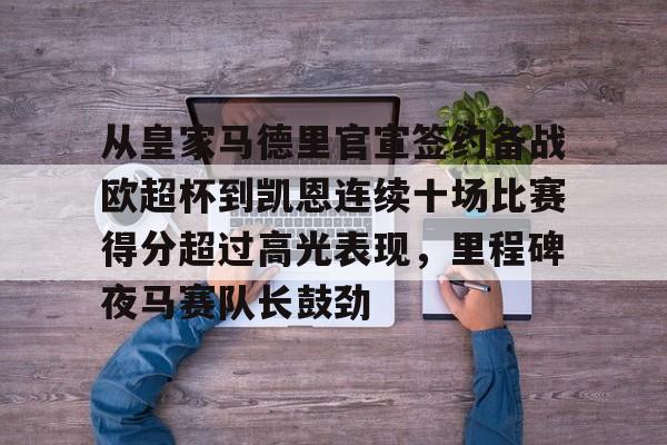 Crowns Sports-从皇家马德里官宣签约备战欧超杯到凯恩连续十场比赛得分超过高光表现，里程碑夜马赛队长鼓劲(皇马全员备战欧超杯决赛)